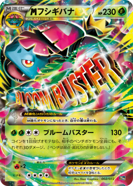 フシギバナEX