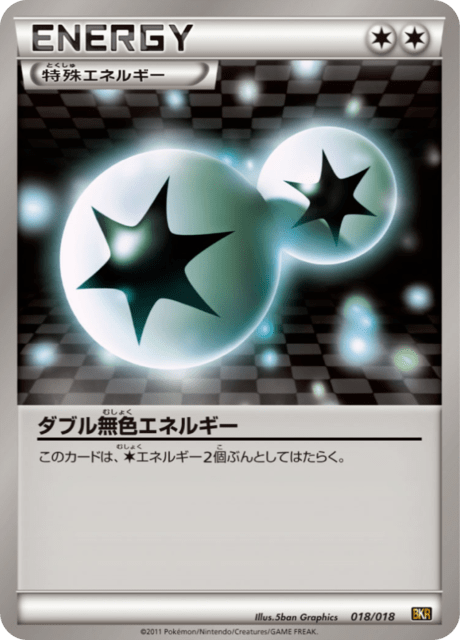 ダブル無色エネルギー