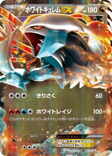 ホワイトキュレムEX
