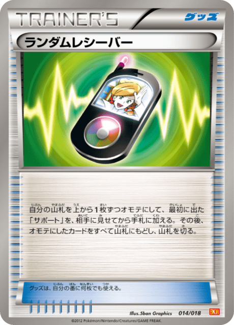 ランダムレシーバー