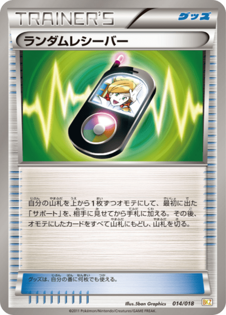 ランダムレシーバー