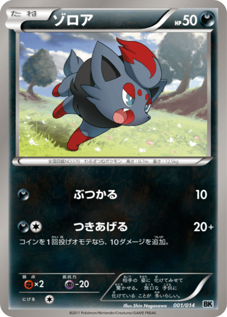 ゾロア
