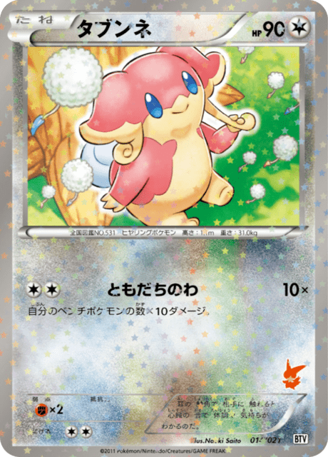 タブンネ