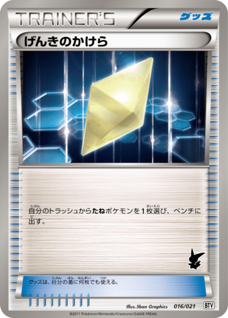 げんきのかけら