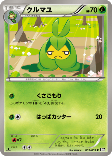 クルマユ