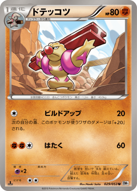 ドテッコツ