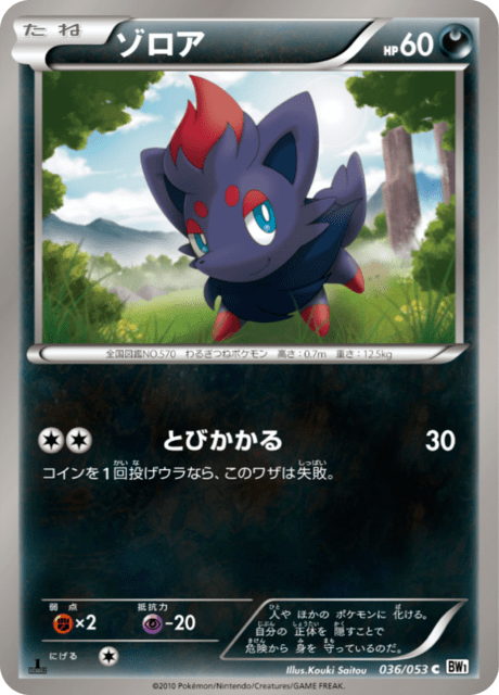 ゾロア