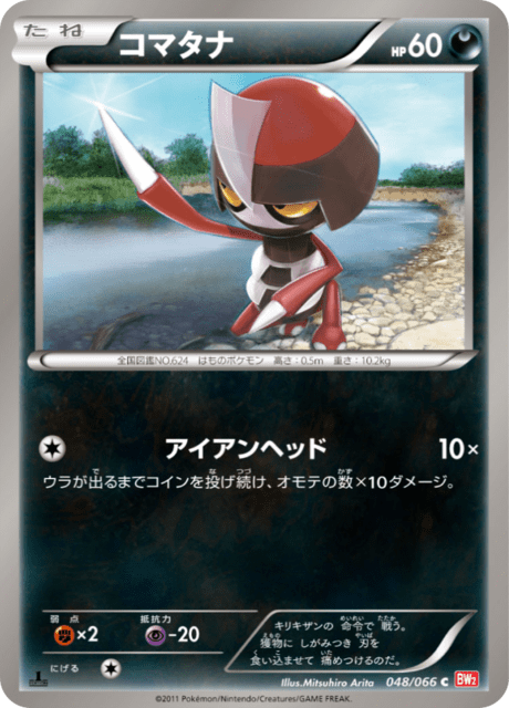 コマタナ