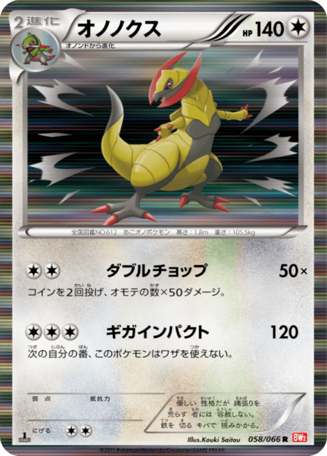 オノノクス