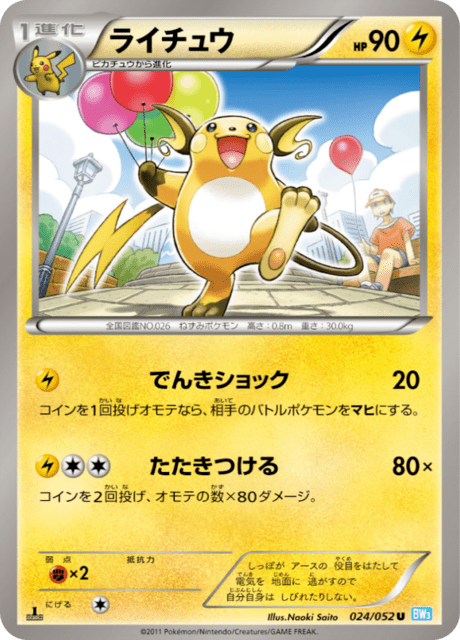 ライチュウ