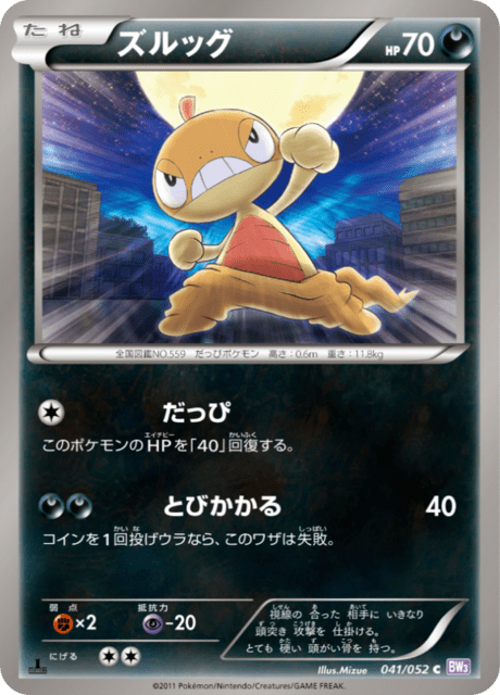 ズルッグ