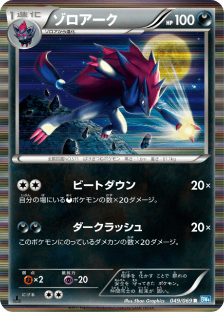 ゾロアーク