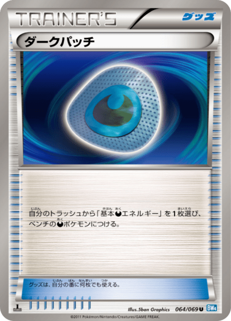 ダークパッチ