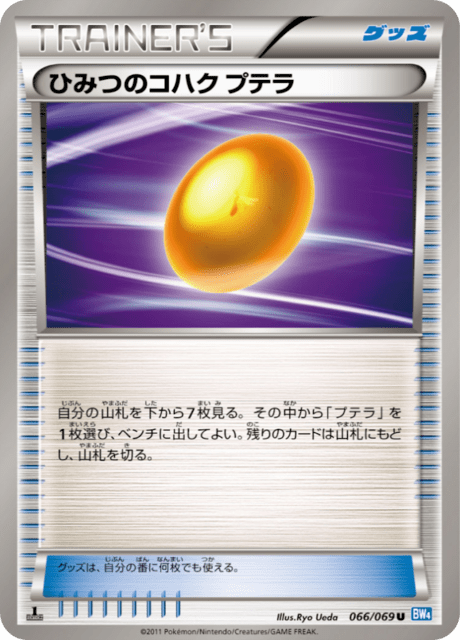 ひみつのコハク プテラ