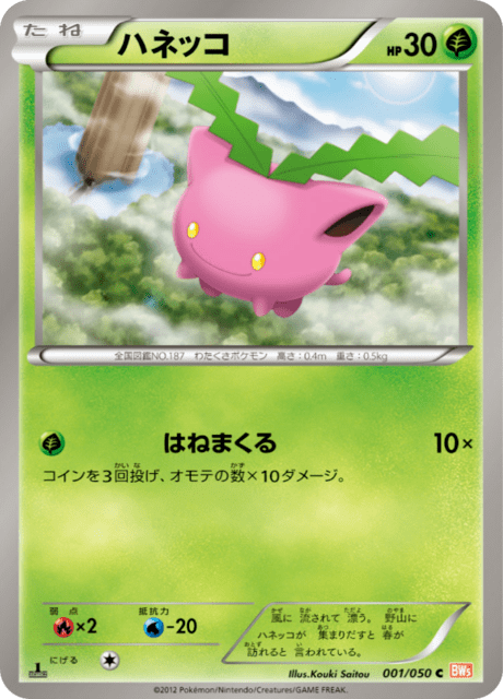 ハネッコ