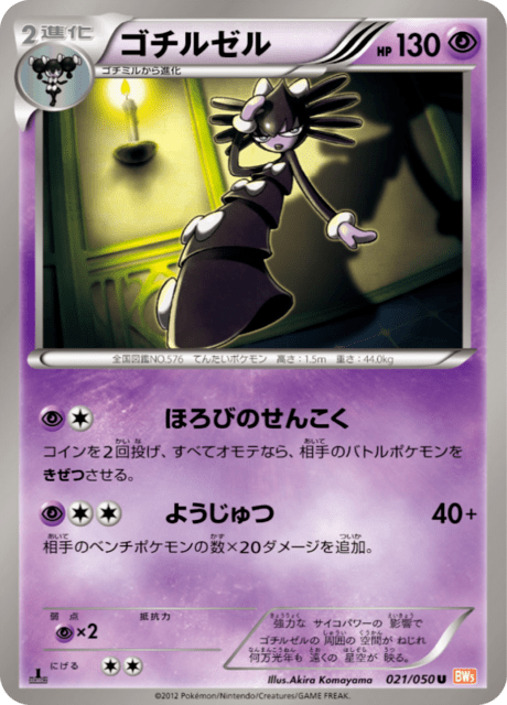 ゴチルゼル