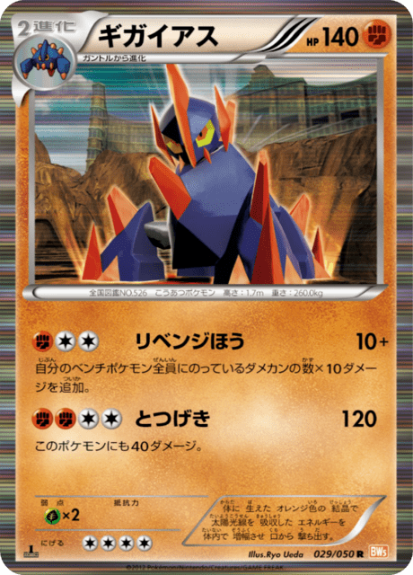ギガイアス