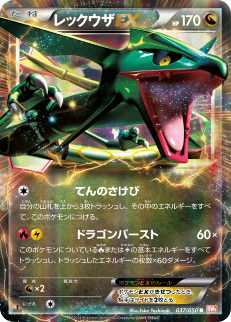レックウザEX