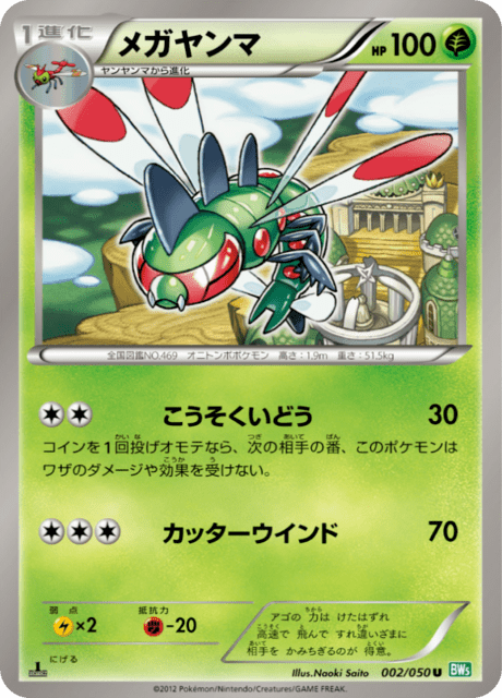 メガヤンマ