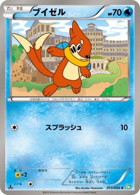 ブイゼル