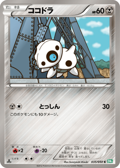 ココドラ