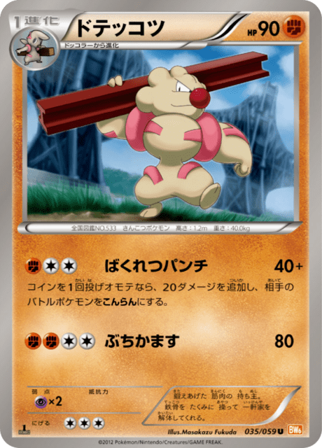 ドテッコツ