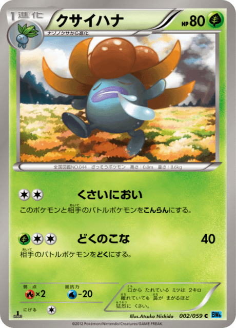 クサイハナ