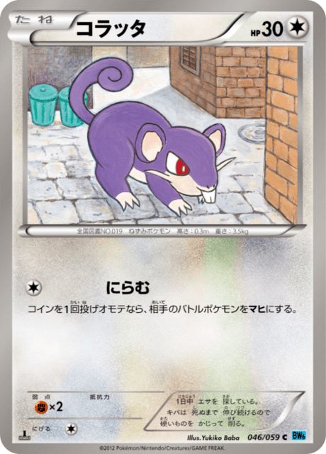 コラッタ