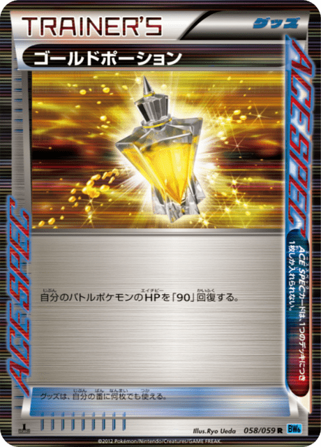 ゴールドポーション