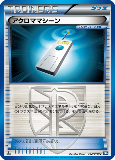 アクロママシーン