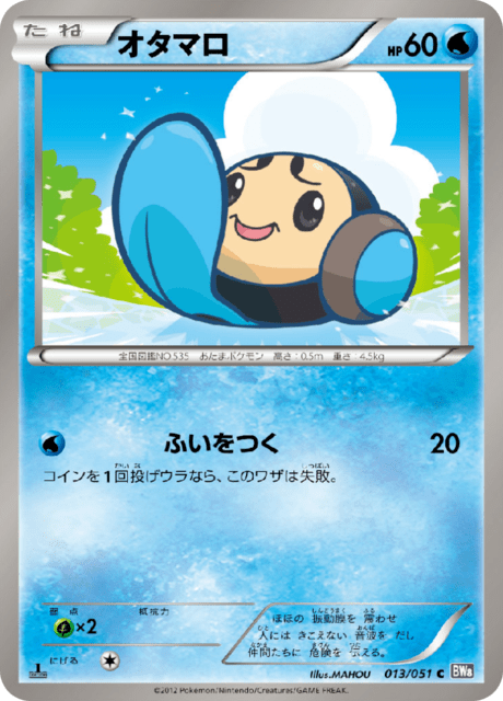 オタマロ