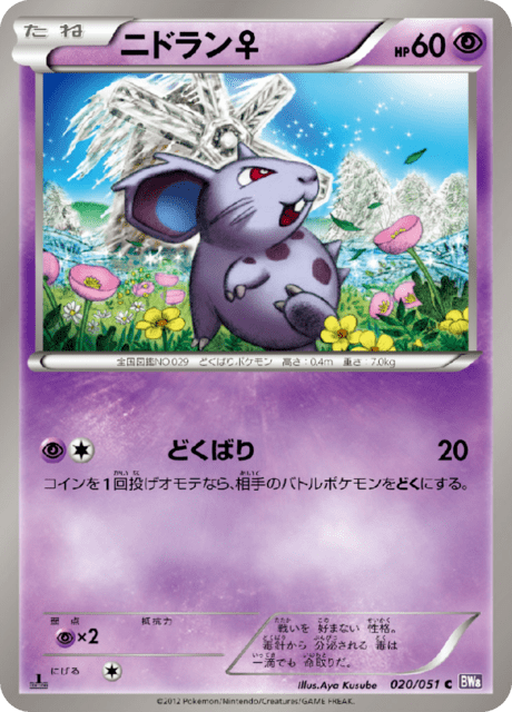 ニドラン♀