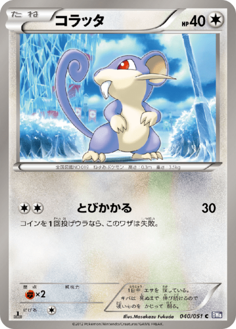 コラッタ