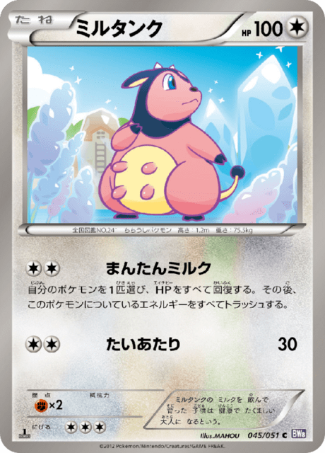 ミルタンク