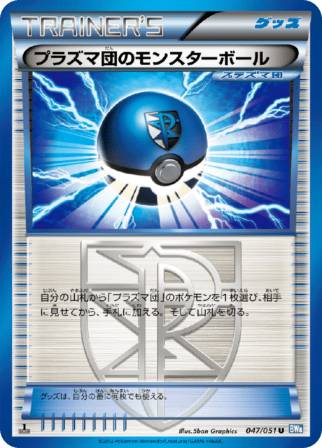 プラズマ団のモンスターボール