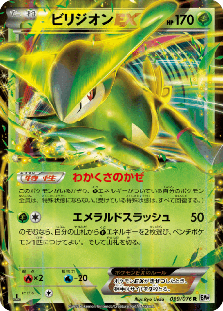 ビリジオンEX