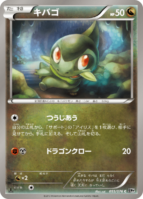 キバゴ
