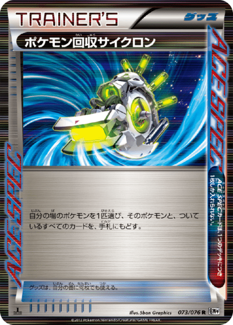 ポケモン回収サイクロン