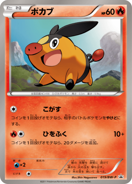 ポカブ