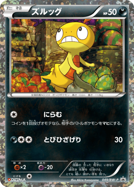 ズルッグ