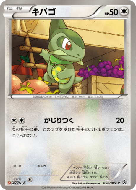 キバゴ