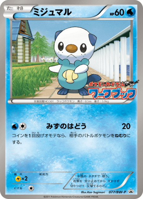 ミジュマル