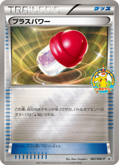 プラスパワー