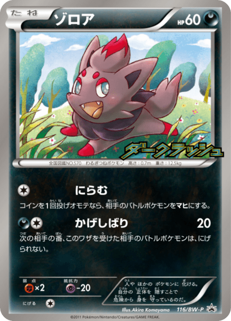 ゾロア