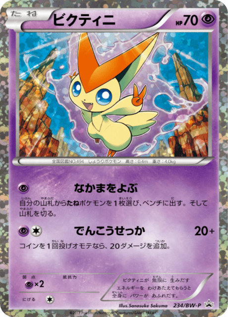 ビクティニ