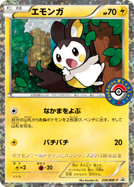 エモンガ