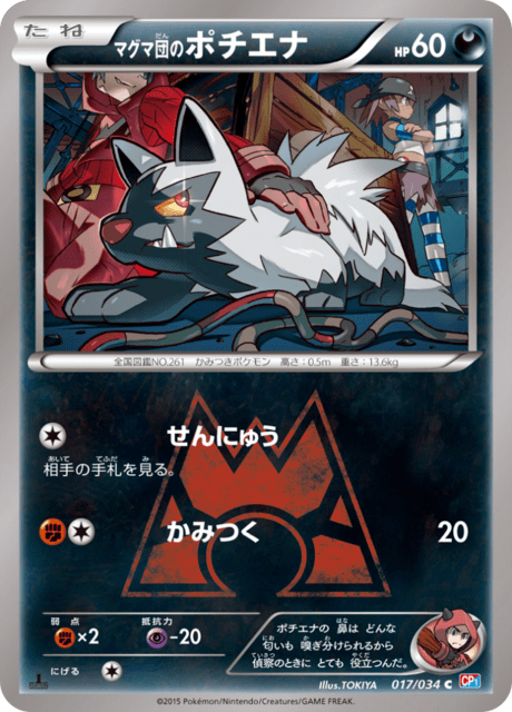 マグマ団のポチエナ