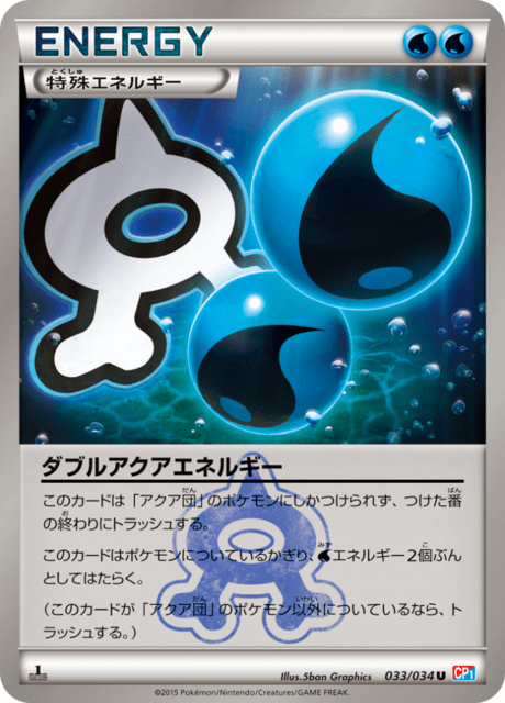ダブルアクアエネルギー