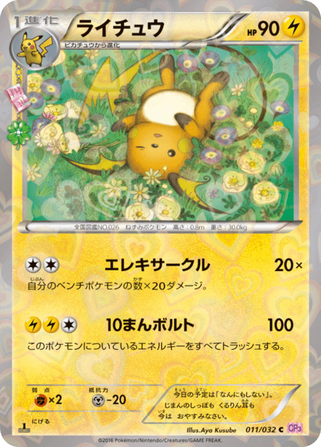 ライチュウ