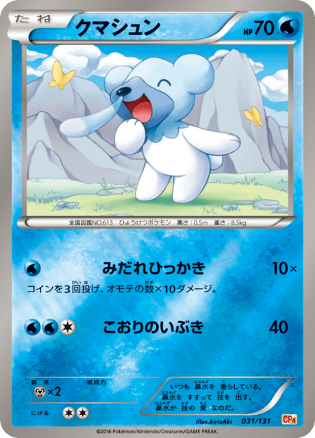 クマシュン